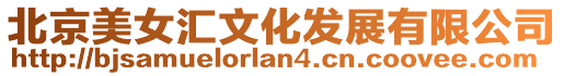 北京美女匯文化發展有限公司