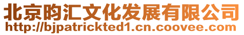 北京昀匯文化發展有限公司