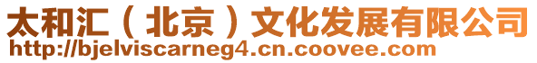 太和匯(北京)文化發展有限公司