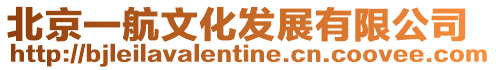 北京一航文化發(fā)展有限公司