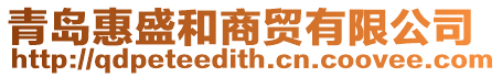 青島惠盛和商貿有限公司