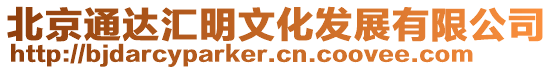 北京通達匯明文化發展有限公司