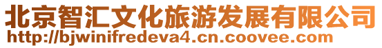 北京智匯文化旅游發(fā)展有限公司