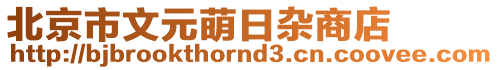 北京市文元萌日雜商店