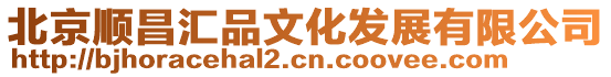 北京順昌匯品文化發展有限公司