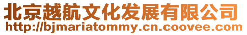 北京越航文化發展有限公司