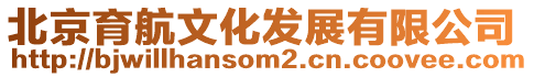 北京育航文化發展有限公司