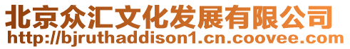 北京眾匯文化發展有限公司