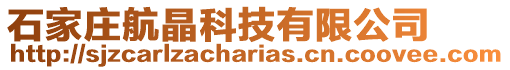 石家莊航晶科技有限公司