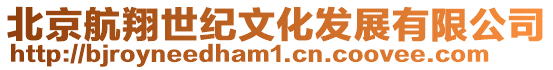 北京航翔世紀文化發展有限公司