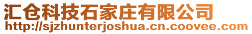 匯倉科技石家莊有限公司