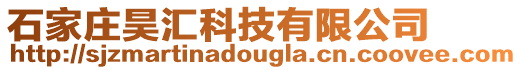 石家莊昊匯科技有限公司