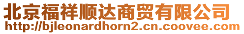 北京福祥順達商貿有限公司