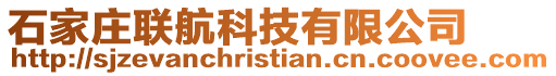 石家莊聯航科技有限公司