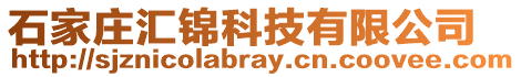 石家莊匯錦科技有限公司