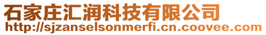 石家莊匯潤科技有限公司