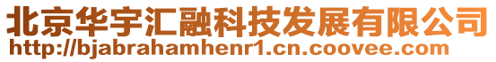 北京華宇匯融科技發(fā)展有限公司