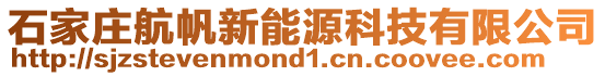 石家莊航帆新能源科技有限公司