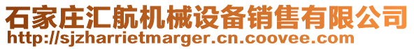 石家莊匯航機械設備銷售有限公司
