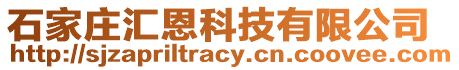 石家莊匯恩科技有限公司