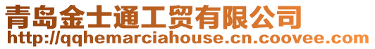 青島金士通工貿(mào)有限公司