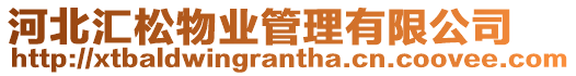 河北匯松物業(yè)管理有限公司