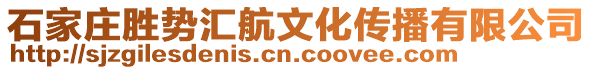 石家莊勝勢匯航文化傳播有限公司