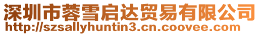 深圳市蓉雪啟達貿易有限公司