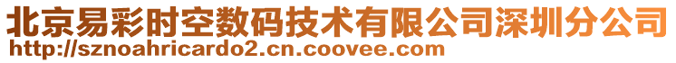 北京易彩時空數碼技術有限公司深圳分公司