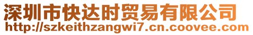 深圳市快達(dá)時(shí)貿(mào)易有限公司