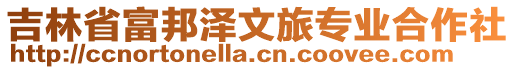 吉林省富邦澤文旅專業合作社