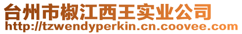 臺州市椒江西王實業(yè)公司