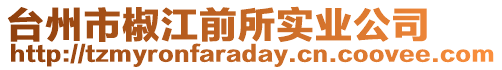 臺(tái)州市椒江前所實(shí)業(yè)公司