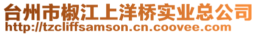 臺州市椒江上洋橋實業總公司