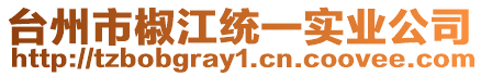 臺州市椒江統一實業公司