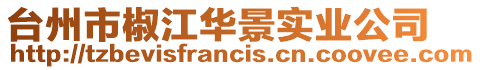 臺(tái)州市椒江華景實(shí)業(yè)公司