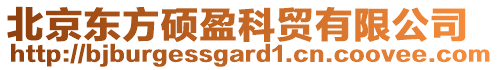 北京東方碩盈科貿有限公司