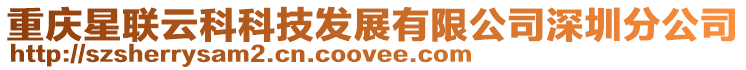 重慶星聯(lián)云科科技發(fā)展有限公司深圳分公司