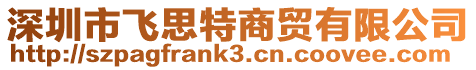深圳市飛思特商貿(mào)有限公司