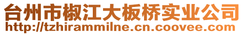臺州市椒江大板橋實業公司