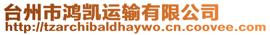 臺(tái)州市鴻凱運(yùn)輸有限公司
