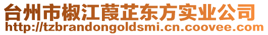臺州市椒江葭芷東方實業(yè)公司