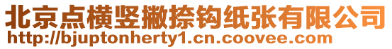 北京點橫豎撇捺鉤紙張有限公司