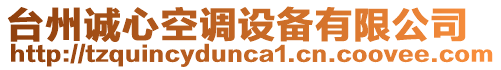 臺(tái)州誠(chéng)心空調(diào)設(shè)備有限公司