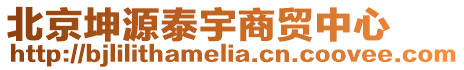 北京坤源泰宇商貿中心