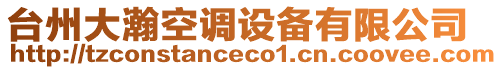 臺州大瀚空調(diào)設(shè)備有限公司