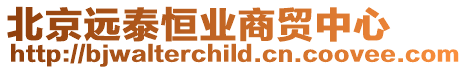 北京遠泰恒業商貿中心