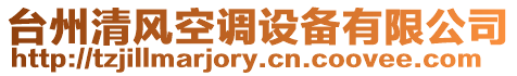 臺州清風(fēng)空調(diào)設(shè)備有限公司