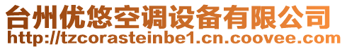 臺州優(yōu)悠空調(diào)設(shè)備有限公司