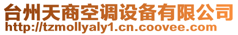臺州天商空調設備有限公司